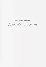 Любощі. Шлюб та сексуальне життя селян Речі Посполитої XVII–XVIII століть - мініатюра 7