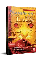 The Sandman. Пісочний чоловік. Том 1. Прелюдії й ноктюрни - мініатюра 2