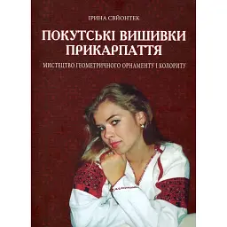 Покутські вишивки Прикарпаття. Альбом 2 - Ірина Свйонтек - мініатюра 1