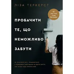 Пробачити те, що неможливо забути - Ліза Теркерст