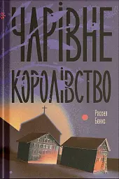 Чарівне королівство