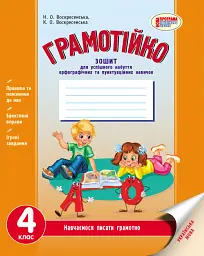 Грамотійко. 4 клас. Зошит для успішного набуття орфографічних та пунктуаційних навичок