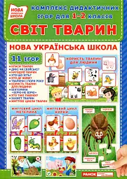 Комплекс дидактичних ігор для учнів 1-2 класів. Світ тварин -