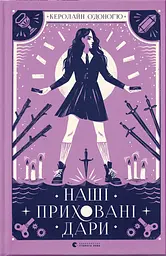 Наші приховані дари - Керолайн О’Доног’ю