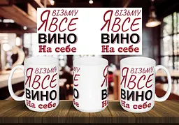 Чашка "Я возьму все вино на себе" 425 мл Темно-синя
