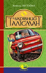 Чарівний талісман