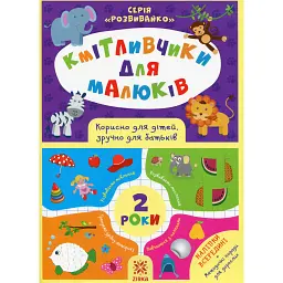 Кмітливчики для малюків. 2 роки + наліпки