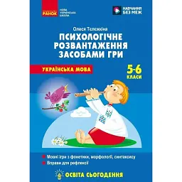 Психологічне розвантаження засобами гри на уроках української мови. 5-6 клас - Олеся Тєлєжкіна