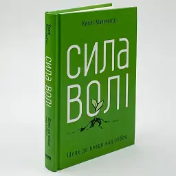 Сила волі. Шлях до влади над собою — Келлі Макгонігал | Наш Формат, книга українською, нова, тверда - мініатюра 2