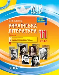 Українська література. 11 клас. ІІ семестр