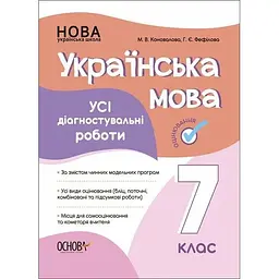 Українська мова. 7 кл. Усі діагностувальні роботи.
