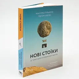Нові стоїки. 52 уроки для наповненого життя — Массімо Пільюччі, Ґреґорі Лопес | Лабораторія, книга українською, нова, м'яка - мініатюра 1