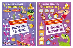 Цікавий тренажер. 3 клас