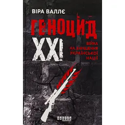 Геноцид ХХІ. Війна на знищення української нації - Віра Валлє