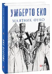Маятник Фуко - Умберто Еко - мініатюра 8