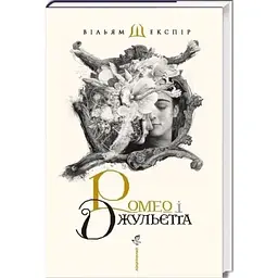 Ромео і Джульєтта - Вільям Шекспір А-ба-ба-га-ла-ма-га (9786175850961)