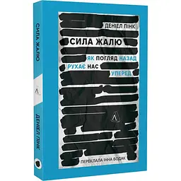 Книга Сила жалю. Як погляд назад рухає нас уперед м'яка обкладинка українською мовою kni0003518