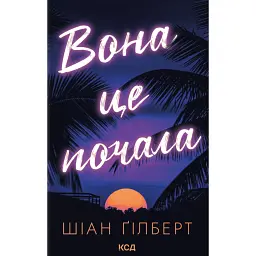 Вона це почала - Шіан Ґілберт