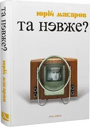 Та невже! Книга особистих відкриттів