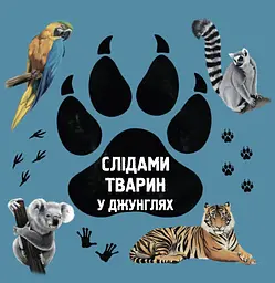 Слідами тварин. У джунглях - Ірина Ткачук