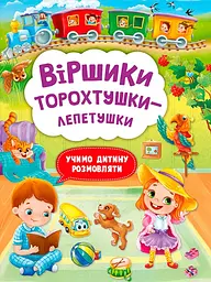 Віршики торохтушки-лепетушки. Учимо дитину розмовляти
