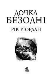 Дочка безодні - Рік Ріордан (НЕ1644003У) - мініатюра 2