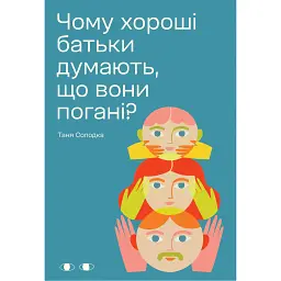 Чому хороші батьки думають, що вони погані? - Таня Солодка