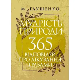 Мудрість природи: 365 відповідей про лікування травами - Микола Глущенко