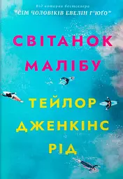 Світанок Малібу