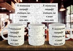 Чашка "Я вчителька географії, очевидно, що я знаю весь світ" 330 мл