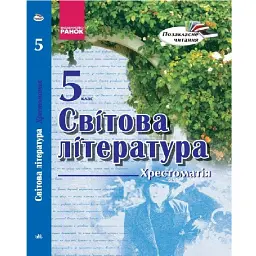 Світова література 5 клас. Хрестоматія - Ірина Столій