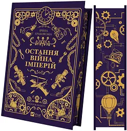 Книга Леобург Остання війна імперій Книга 2 - Ірина Грабовська - мініатюра 4
