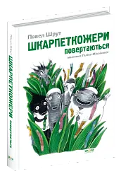 Шкарпеткожери повертаються