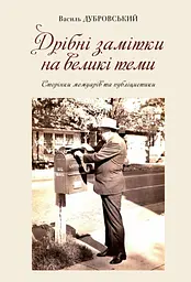 Дрібні замітки на великі теми - Василь Дубровський