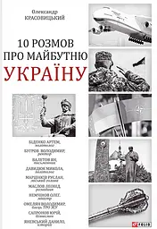 10 розмов про майбутню Україну. Книга 1