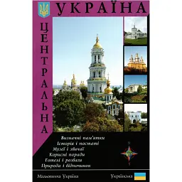 Путівник "Центральна Україна" - Сергій Удовик