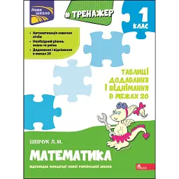 Тренажер з математики. Таблиці додавання і віднімання в межах 20 - Лариса Шевчук