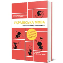 Українська мова. Правопис у таблицях, тестові завдання - нова редакція - мініатюра 2