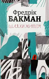 Шляхи життя - Фредрік Бакман | Книголав, книга українською, нова, тверда - мініатюра 1