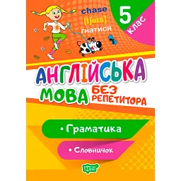 Без репетитора. Англійська мова. 5 клас. Граматика. Словничок - Анастасія Петрук