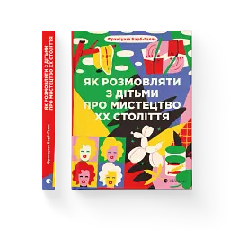 Як розмовляти з дітьми про мистецтво ХХ століття - мініатюра 2
