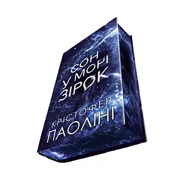 Книга Сон у морі зірок (із кольоровим зрізом) - Крістофер Паоліні Yakaboo Publishing (9786178809249) - мініатюра 2