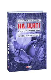 На щиті. Спогади родин загиблих воїнів. Донецький аеропорт