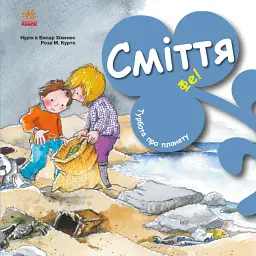 Турбота про планету : Сміття. Фе!
