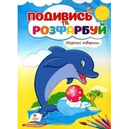 Подивись і розфарбуй. Морські тварини