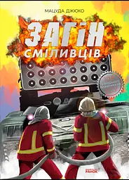 Загін сміливців - Мацуда Джюко