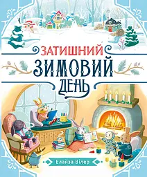 Уютный зимний день