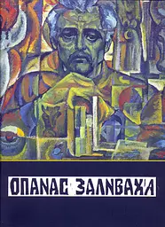 Опанас Заливаха