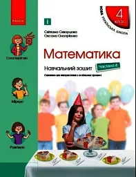 Математика 4 клас. Навчальний зошит. Частина 4 до підручника Скворцова С.О. - Оксана Онопрієнко - мініатюра 5