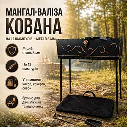 Туристичний мангал-валіза з кованими елементами в комплекті з чохлом, кочергою та совком 12 шампурів, 3 мм. - мініатюра 2